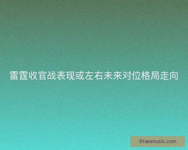 雷霆收官战表现或左右未来对位格局走向 雷霆收官战表现或左右未来对位格局走向
